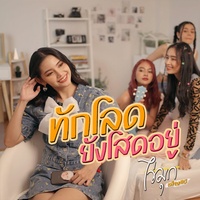 ทักโลด ยังโสดอยู่
