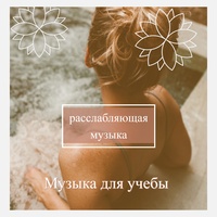 Спокойная Музыка Для Снятия Стресса