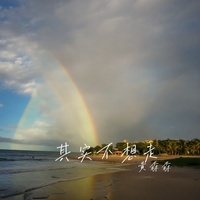 其实很寂寞(Cover 欢子)