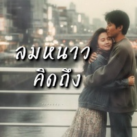 ลมหนาว คิดถึง
