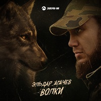 Волки
