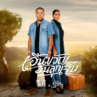 เอิ้นขวัญวันลูกเจ็บ