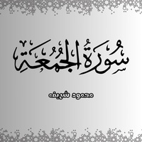 Surah Al-Jumu'ah