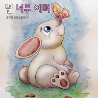 넌 너무 예뻐