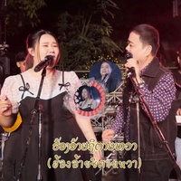 ຮ້ອງອ້າຍຊິຕາຍຫວາ (ฮ้องอ้ายชิตายหวา)