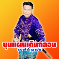 ขุนแผนเดินกลอน