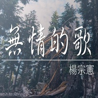 无情的歌