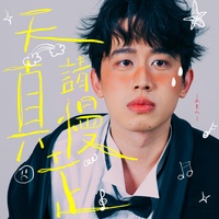 天真請慢走