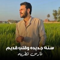 Ommy Fares Katrya Maa Radwa El Sherbiny - امى فارس قطريه مع رضوى الشربينى