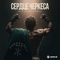 Сердце черкеса