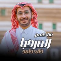 في عسير المرحبا