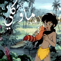 ماوكلي فتى الأدغال