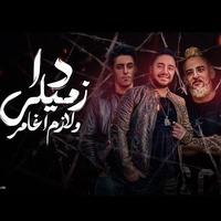 دا زميلى ولازم اغامر(انا جبت سلاحى)