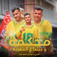 محكمه ودخلنا علي المفرمه - افتري و عوجلي شعره لورا