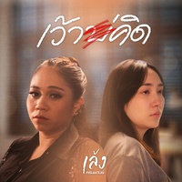 เว้าบ่คิด