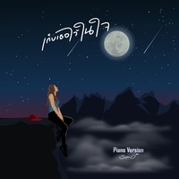 Kep Ter Wai Nai Jai (Piano Version) (Piano Version)