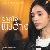 จากใจแม่ฮ้าง - Live