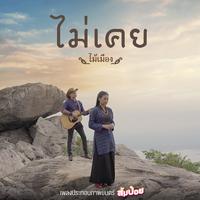 ไม่เคย (เพลงประกอบภาพยนตร์ ส้มป่อย)