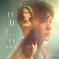 แค่เป็นห่วงเธอ (Hook)