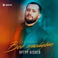 Всё пройдёт (Лезгинка)