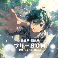 【フリーBGM】やわらかな余韻【和風/メルヘン/懐かしい/作業用/配信用】