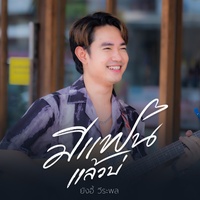 มีแฟนแล้วบ่ - Preview