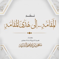 Nathm Almqamah Ela Hady Almoqamah