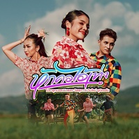 หักคอไอ้เท่ง