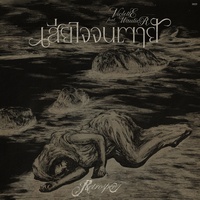 เสียใจจนตาย (FOREVER REGRET) [feat. Violette Wautier]