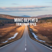 Тяжелый Труд