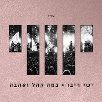 אחת ולתמיד Live