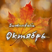 Октябрь как космос