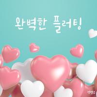 완벽한 플러팅