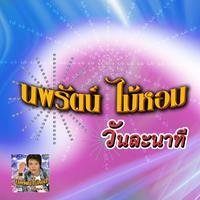 ยังไงก็ไม่รู้