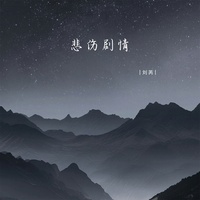 悲伤剧情