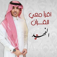 اقرأ معي القرآن