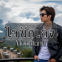 ใจนักเลง