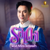 รอเตง - Preview