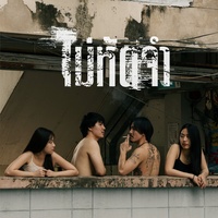 ไม่หัดจํา