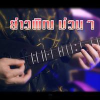 ย่าวพิณ ม่วนๆ