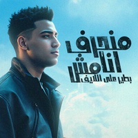 منحرف انا مش بطير على اللايف