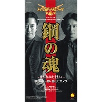 Hagane No Tamashii