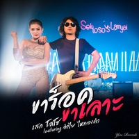 ขาร็อคขาเลาะ