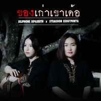 ของเก่าเขาเด้อ