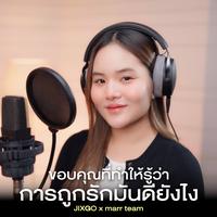ขอบคุณที่ทําให้รู้ว่าการถูกรักมันดียังไง - Cover