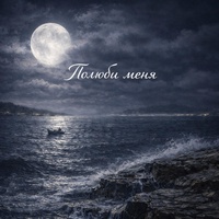 Полюби меня