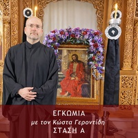Εγκώμια, Στάση Α