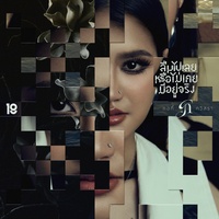 ลืมไปเลยหรือไม่เคยมีอยู่จริง (feat. 4Moze TaitosmitH)
