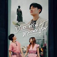 รักสะท้านหลานย่าโม - Preview