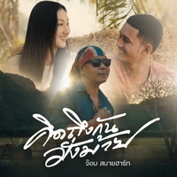 คิดถึงกันมั่งม้าย